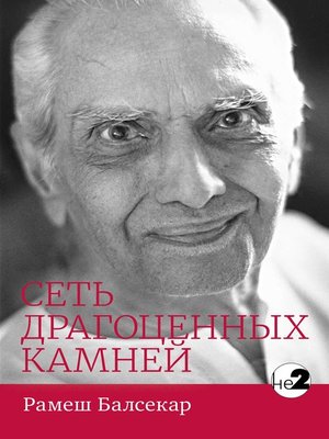cover image of Сеть драгоценных камней